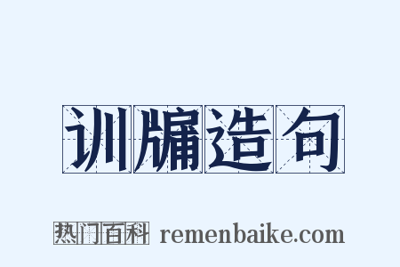 训牖造句是什么意思的图片